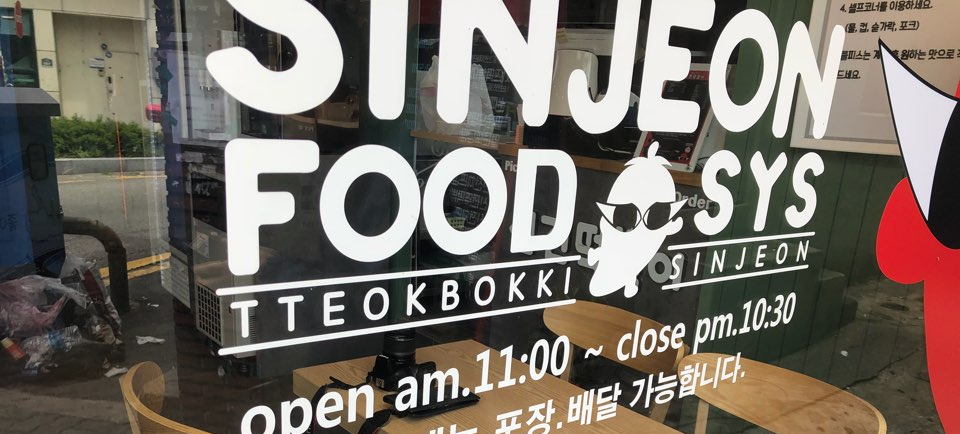 신전떡볶이 서동점 이미지