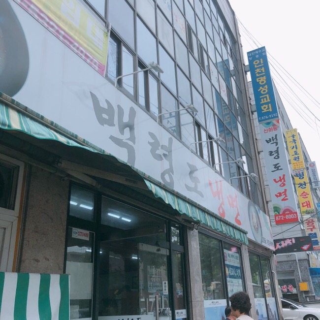 백령신화동냉면 이미지