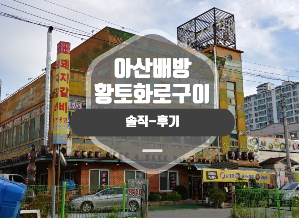 옛날황토화로구이 이미지