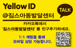 짐스아동발달센터 이미지