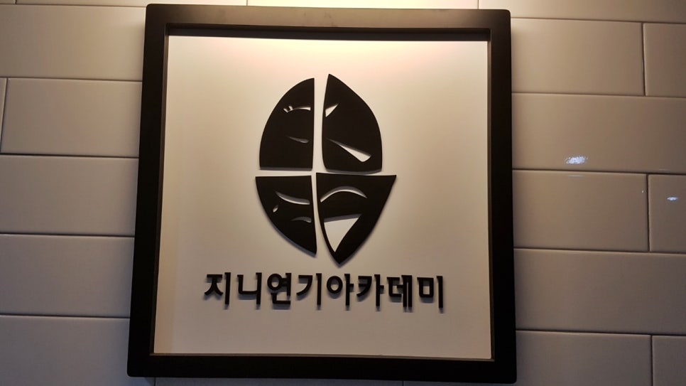 지니연기아카데미 이미지