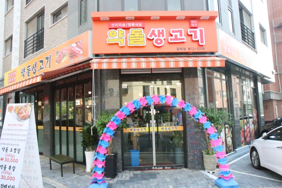약돌생고기 이미지