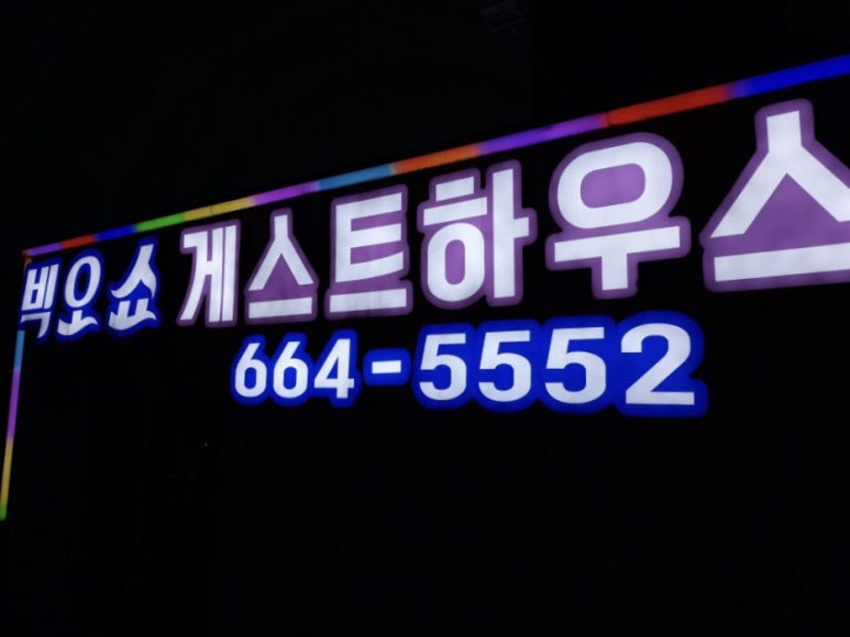 빅오쇼게스트하우스 이미지