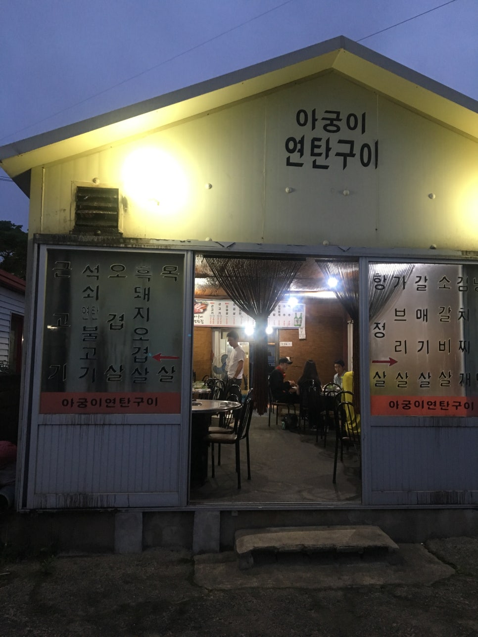 아궁이연탄구이 이미지