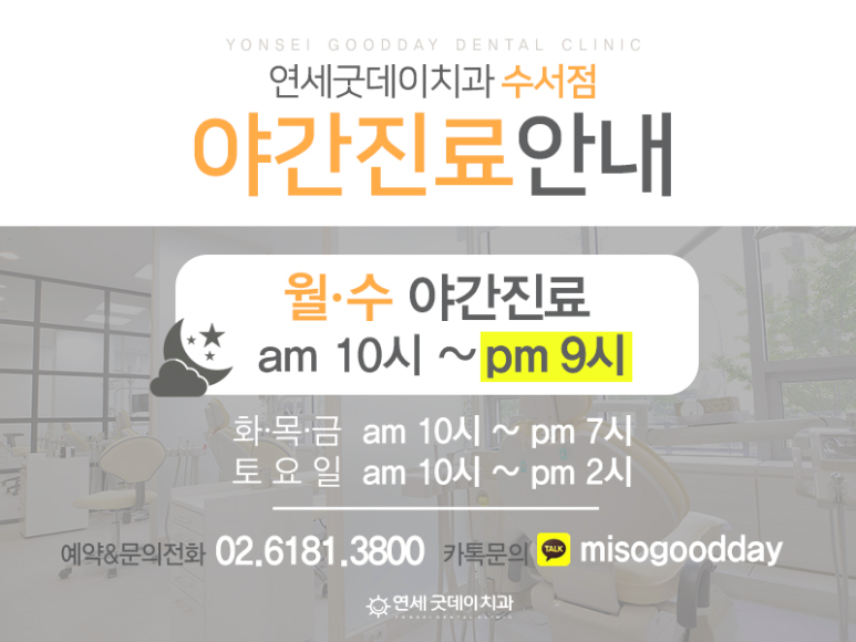 연세굿데이치과의원수서점 이미지