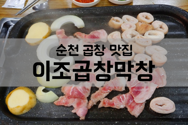 이조곱창막창 이미지