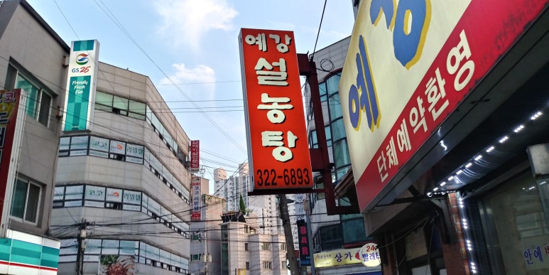 예강설렁탕 이미지