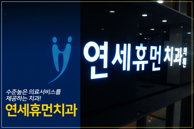 휴먼치과 이미지