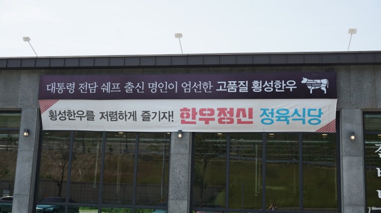 한우대통령정육식당 이미지