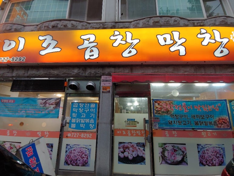 이조곱창막창 이미지