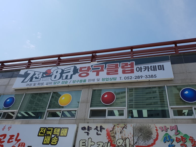 평창당구클럽 이미지