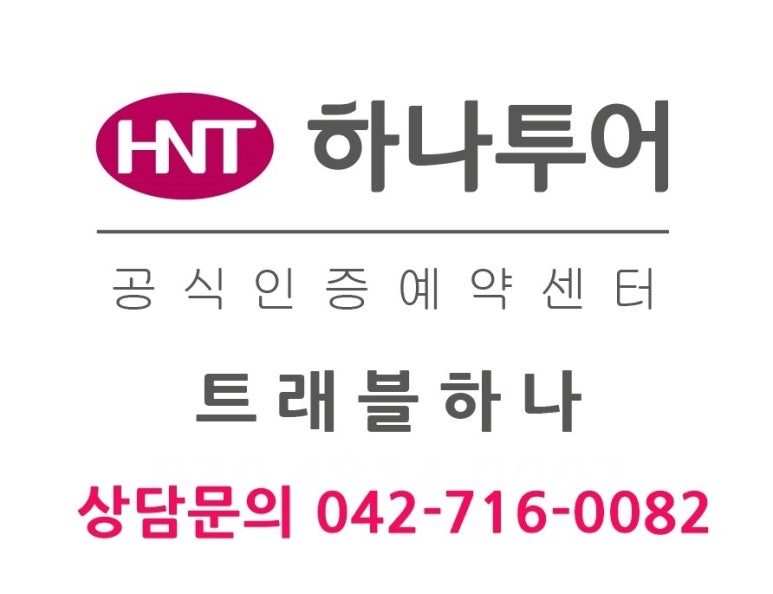 하나로여행사 이미지