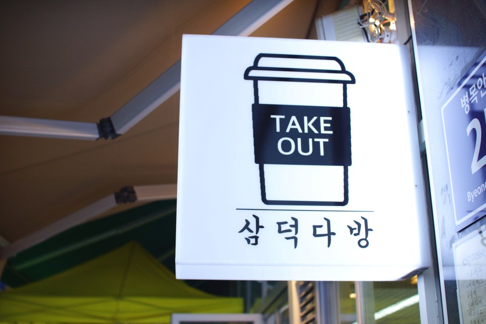 삼덕다방 이미지