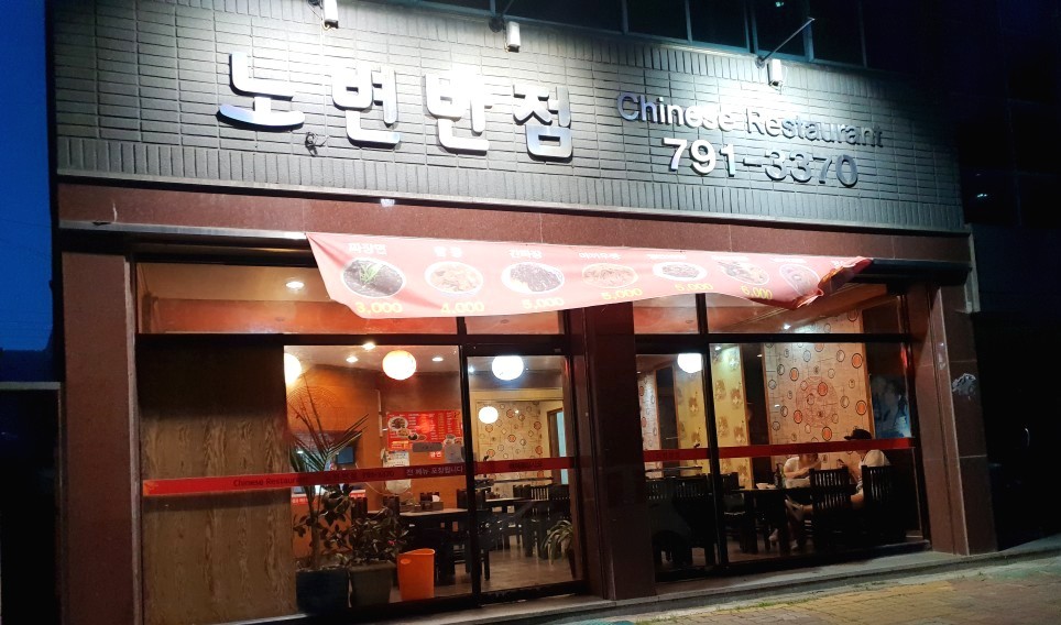 노변반점 이미지