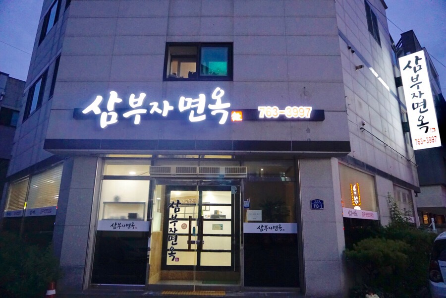 삼부자냉면 이미지