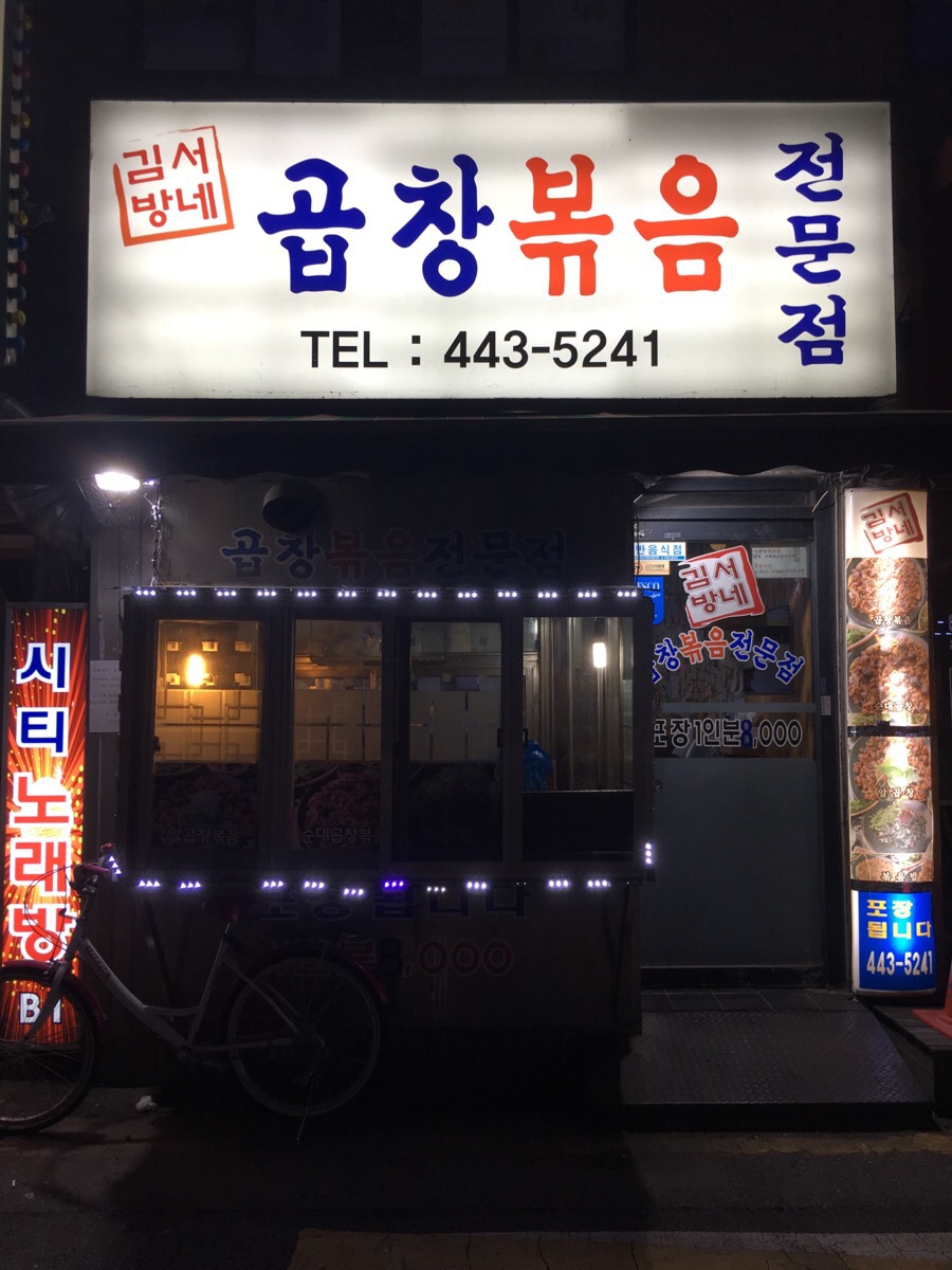 김서방네곱창볶음 이미지