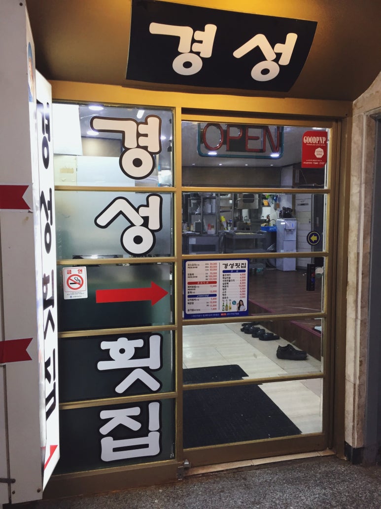 경성횟집 이미지