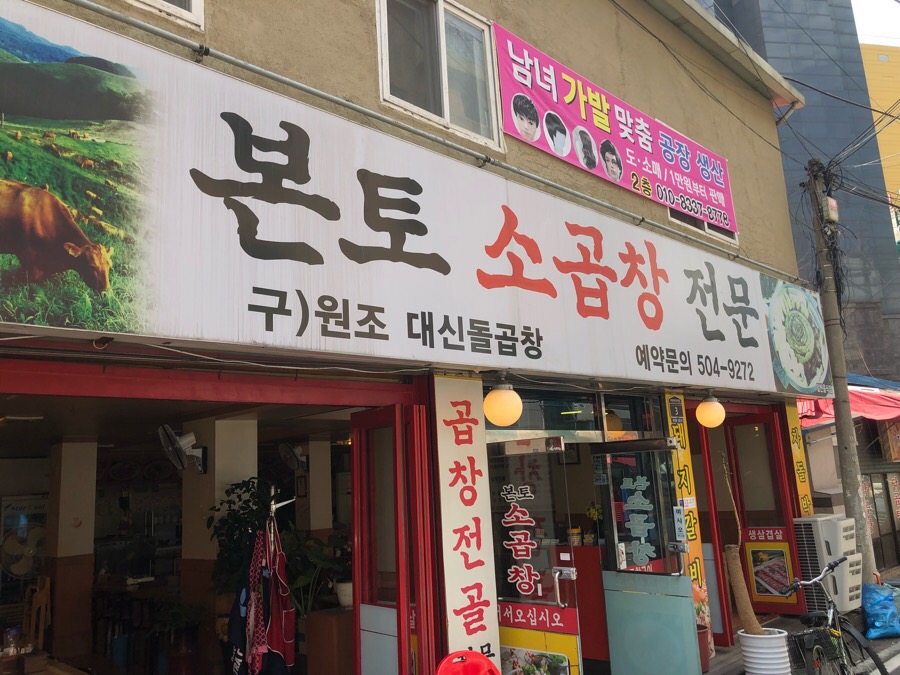 본토소곱창 이미지