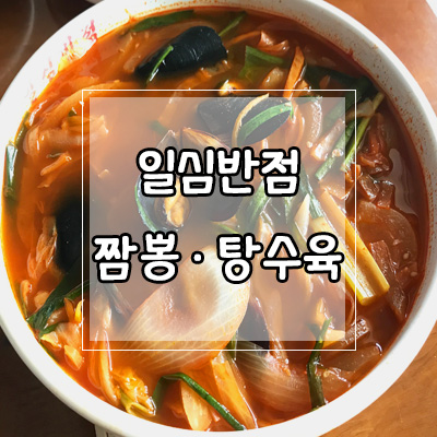 일심반점 이미지