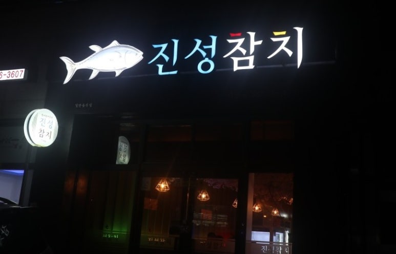 진성참치 이미지