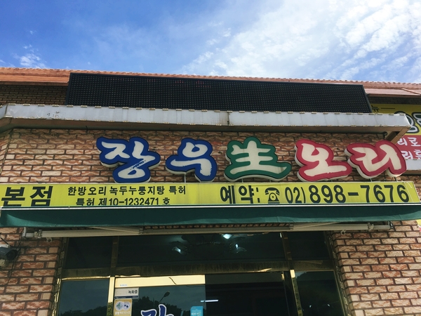 장우생오리 이미지