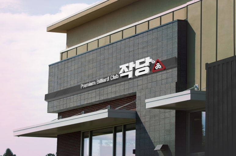 만당구장 이미지