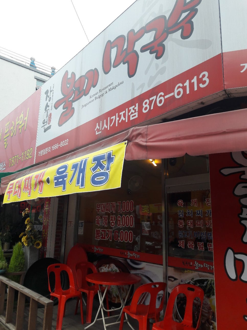 장수원불고기막국수 이미지
