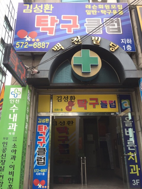김성환탁구클럽 이미지