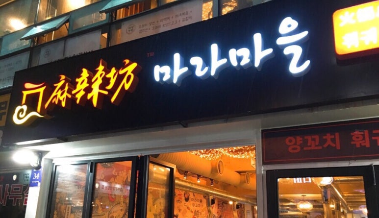 마라마을훠궈 이미지