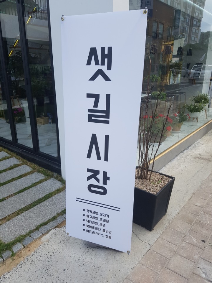 샛길공방 이미지