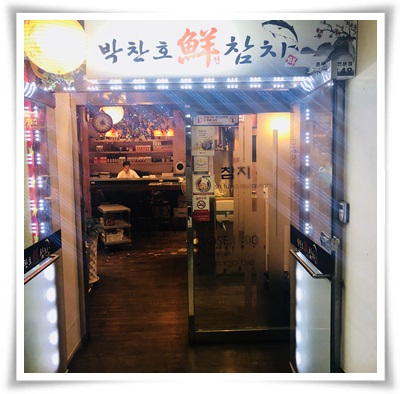 박찬호선참치 이미지