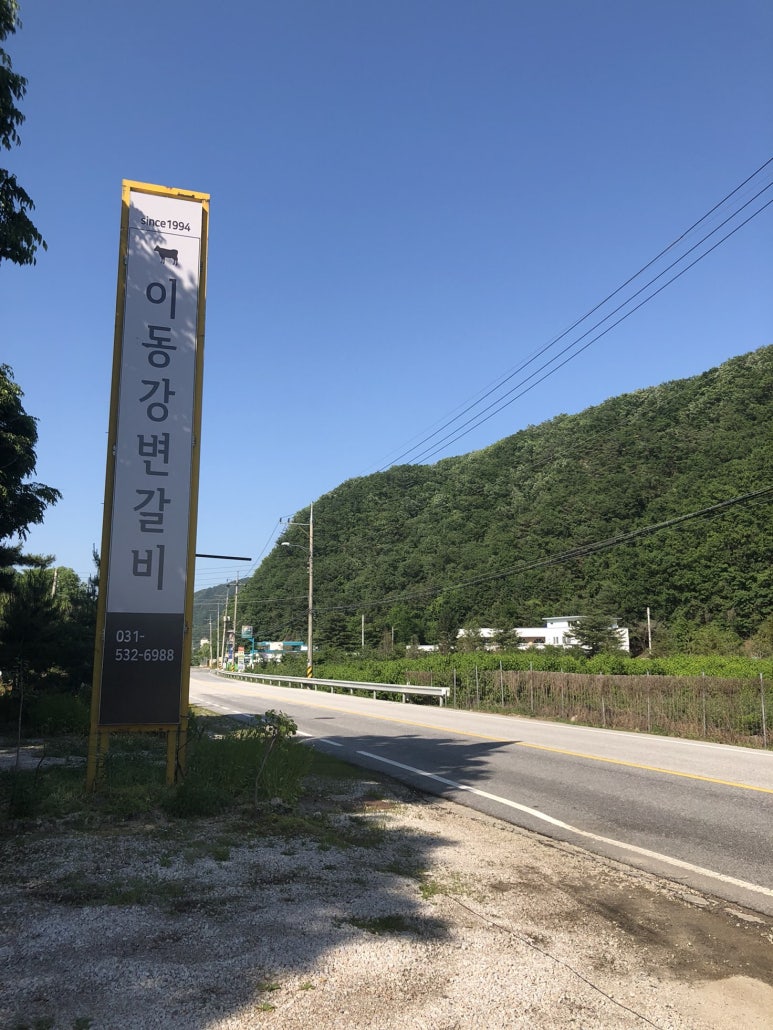 이동강변갈비 이미지