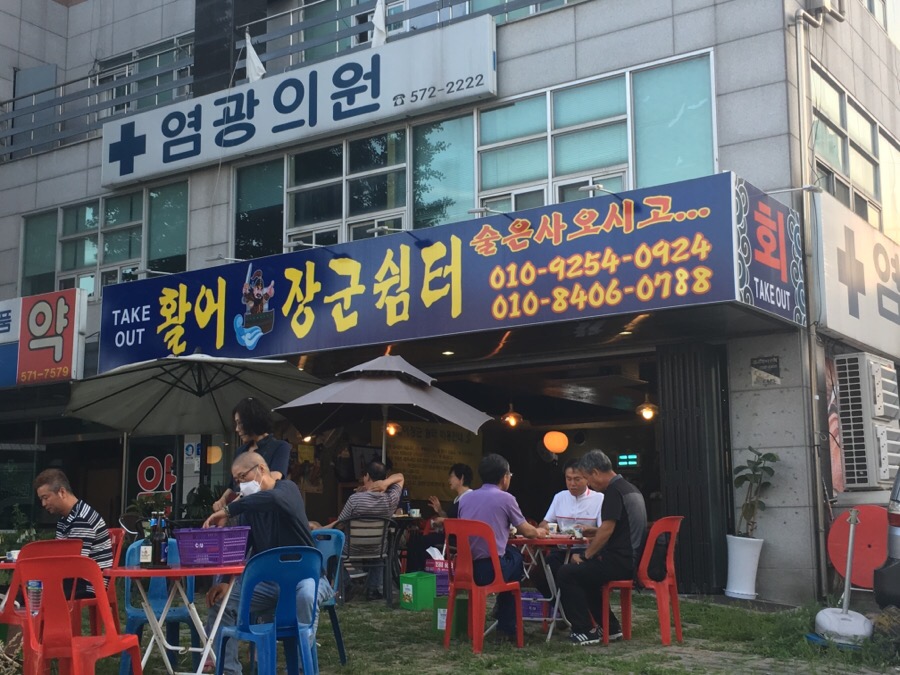 활어장군쉼터 이미지