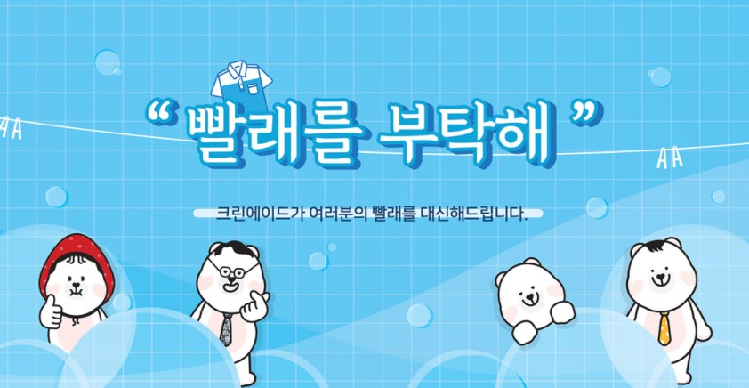 세탁을부탁해 이미지