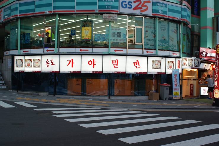 송도밀면 이미지