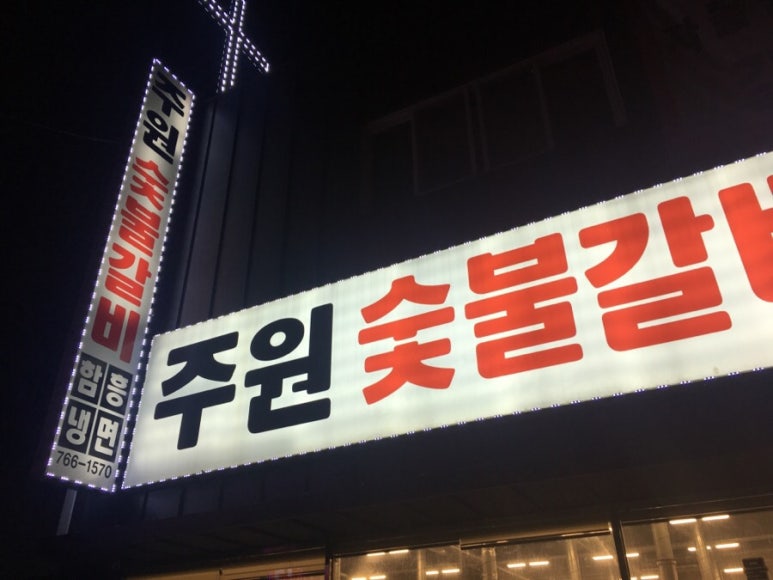 주원정육식당 이미지