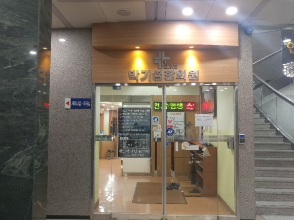 박기섭한의원 이미지