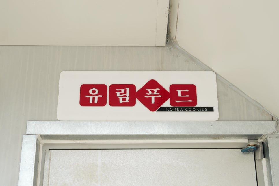 유림푸드 이미지