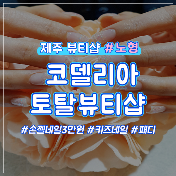 코델리아토탈뷰티샵 이미지