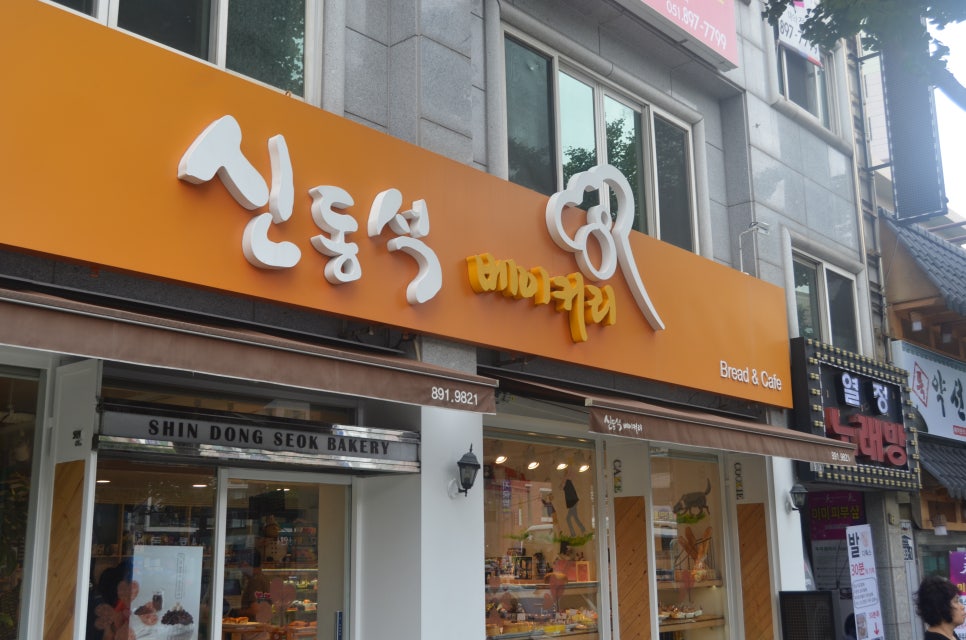 신동석베이커리 이미지