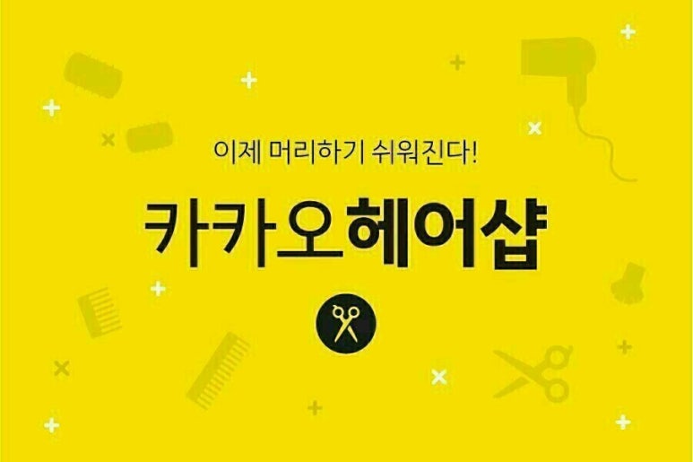 연헤어샵 이미지