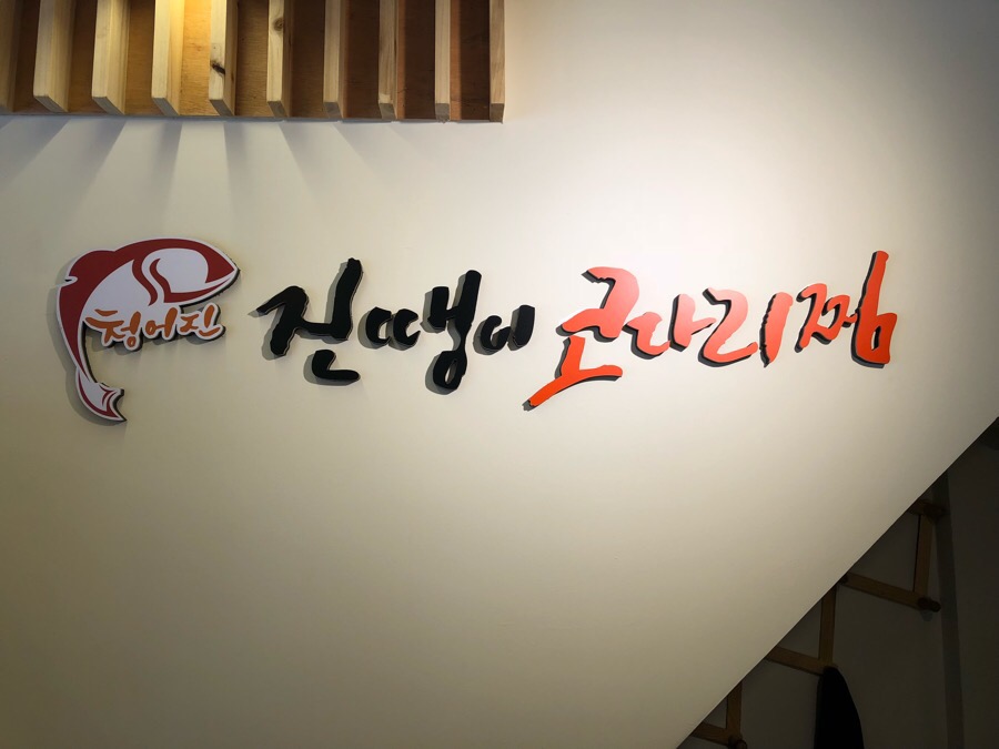 청어진진땡이코다리 이미지
