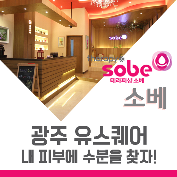 테라피샵소베 이미지