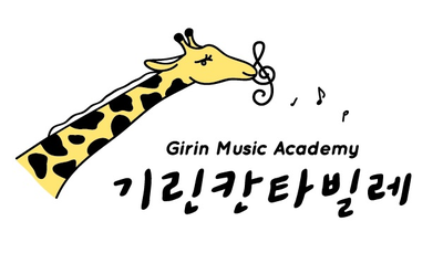 기린칸타빌레 이미지