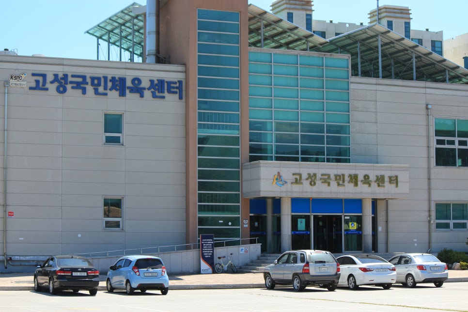 고성국민체육센터 이미지