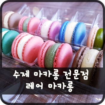 레어마카롱(RARE MACARONS) 이미지