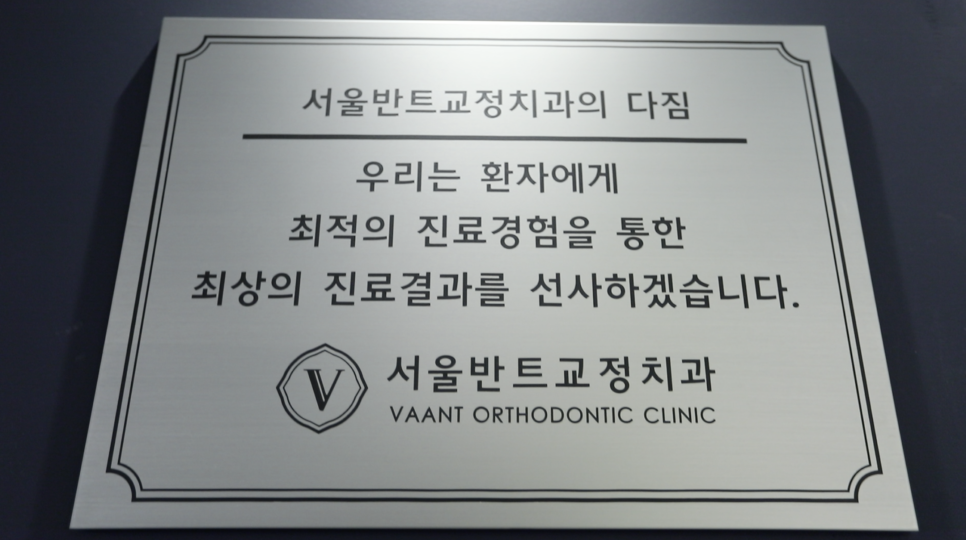 반트치과교정과치과의원 이미지