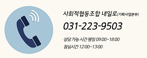 사회적협동조합내일로수원센터 이미지
