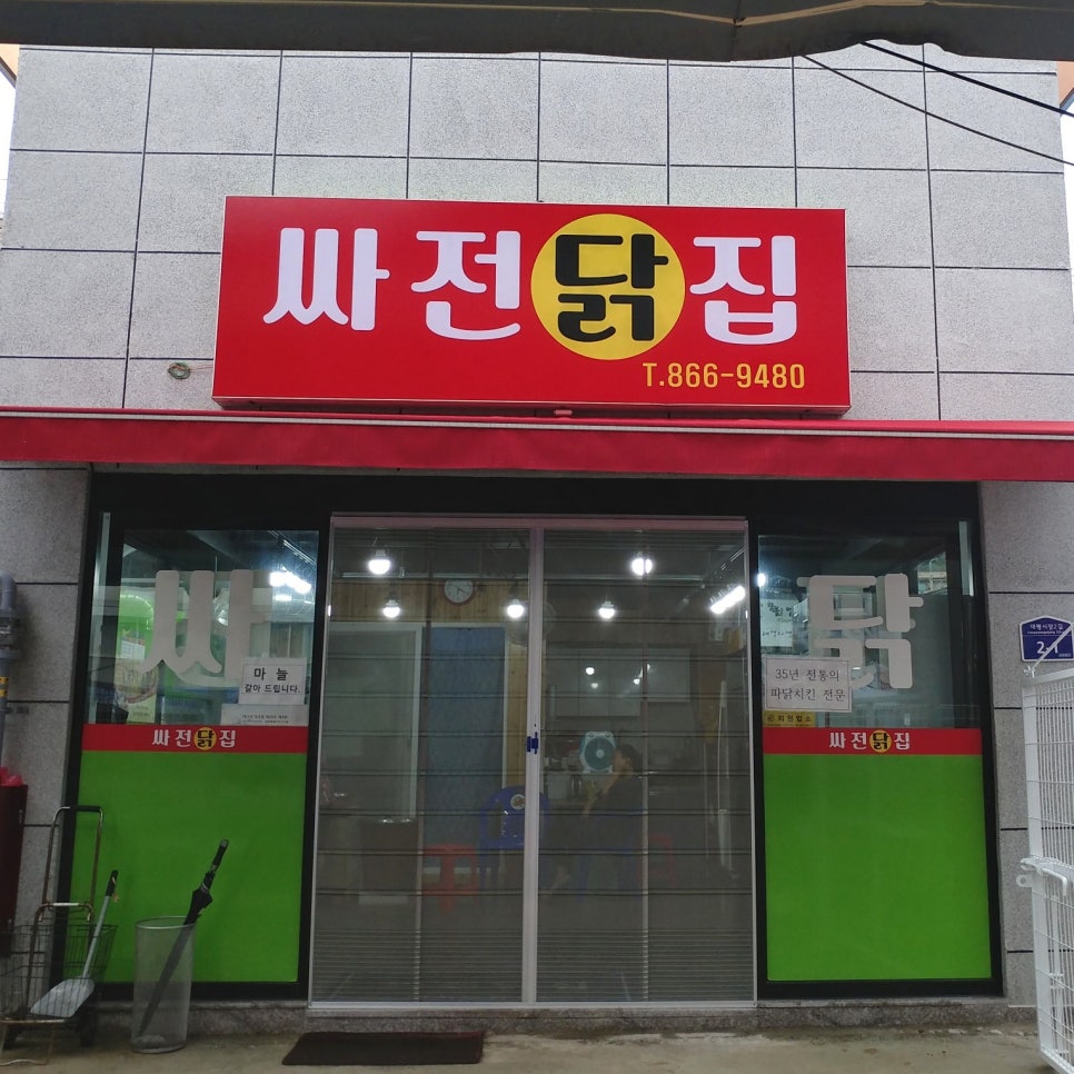 싸전닭집 이미지