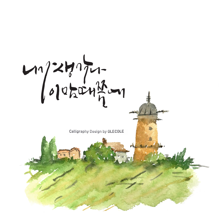 캘리그라피글꼴 이미지